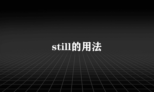 still的用法