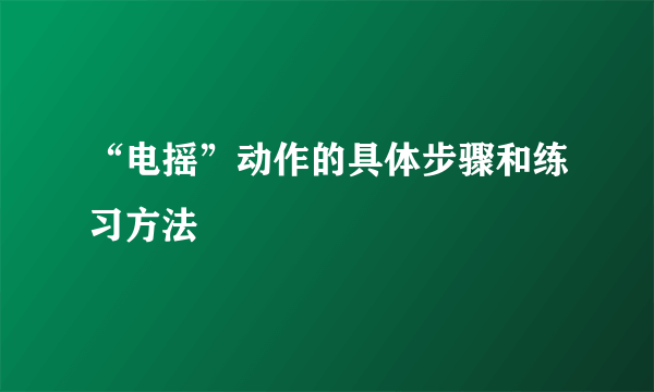 “电摇”动作的具体步骤和练习方法