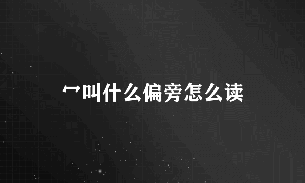 冖叫什么偏旁怎么读