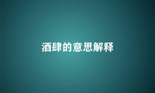 酒肆的意思解释
