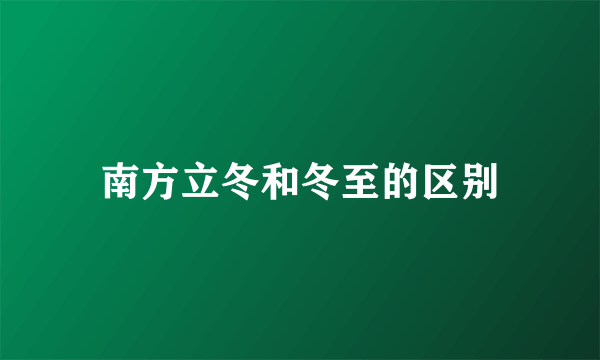 南方立冬和冬至的区别
