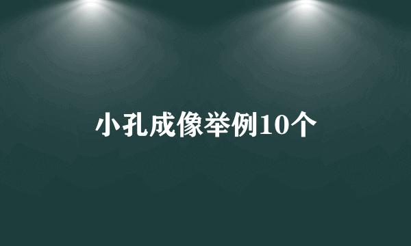 小孔成像举例10个
