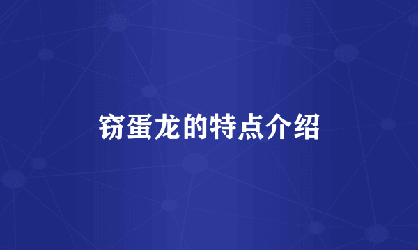 窃蛋龙的特点介绍