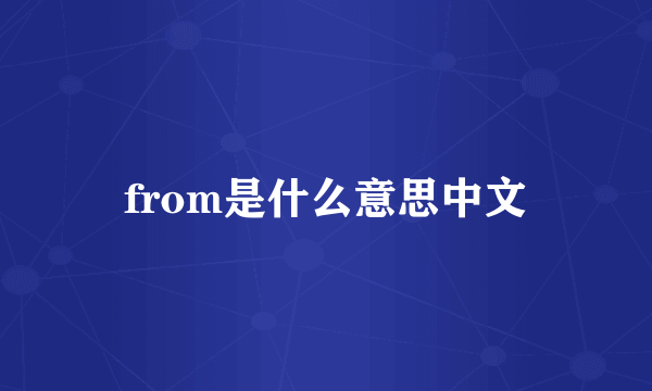 from是什么意思中文