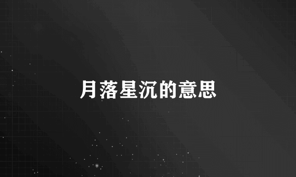 月落星沉的意思