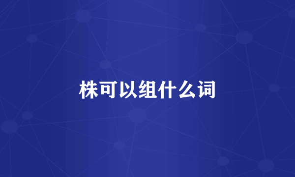 株可以组什么词