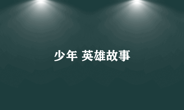 少年 英雄故事