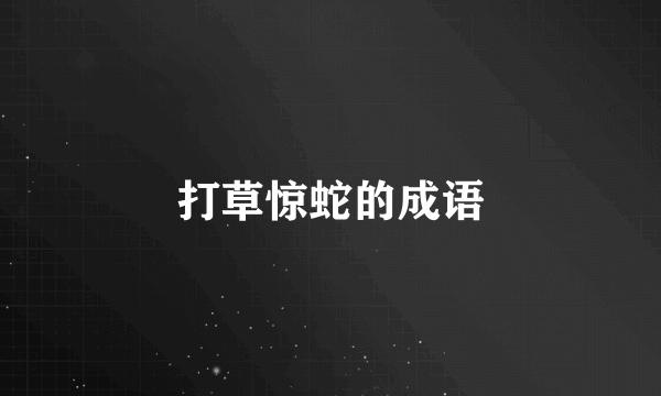 打草惊蛇的成语