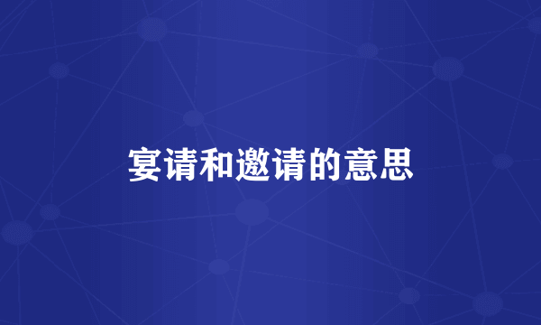 宴请和邀请的意思