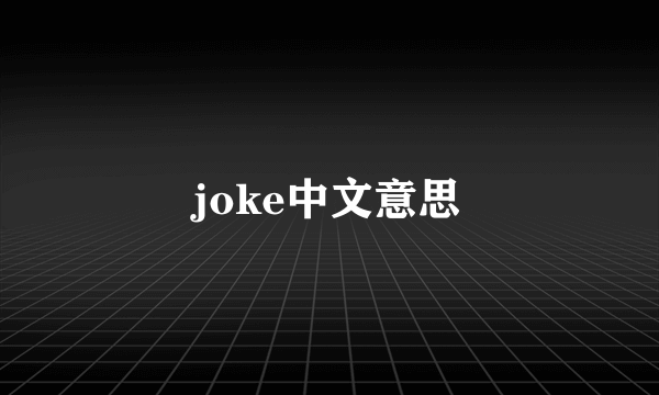 joke中文意思