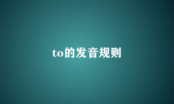to的发音规则