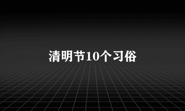 清明节10个习俗