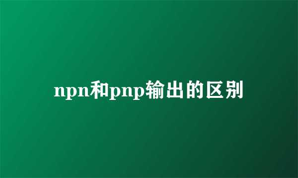 npn和pnp输出的区别