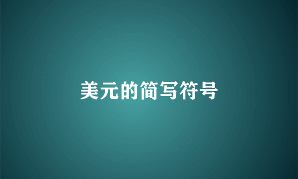 美元的简写符号
