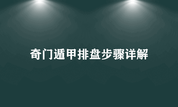 奇门遁甲排盘步骤详解