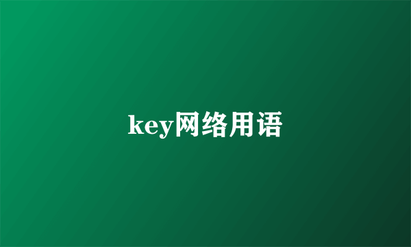 key网络用语