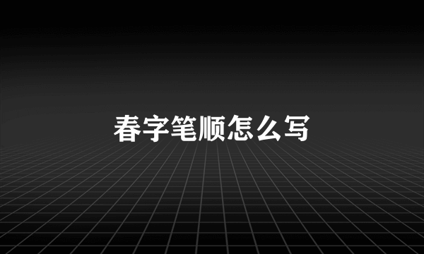 春字笔顺怎么写
