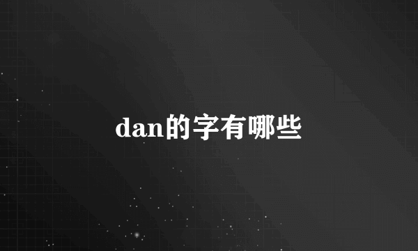 dan的字有哪些