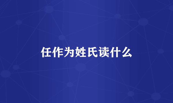 任作为姓氏读什么