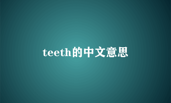 teeth的中文意思