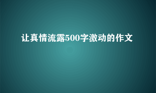 让真情流露500字激动的作文