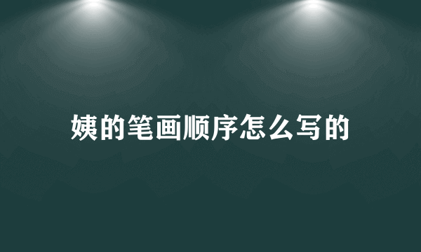 姨的笔画顺序怎么写的