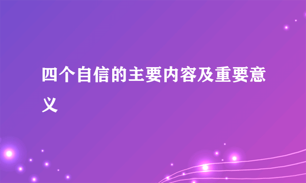 四个自信的主要内容及重要意义