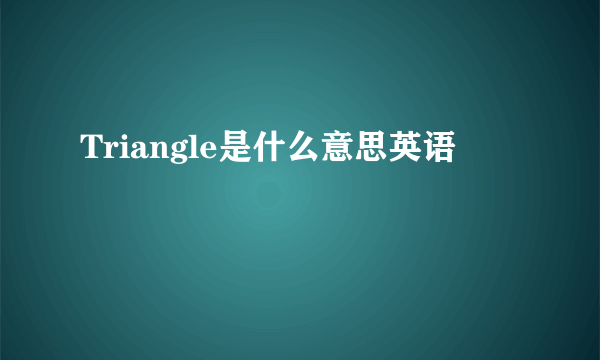Triangle是什么意思英语