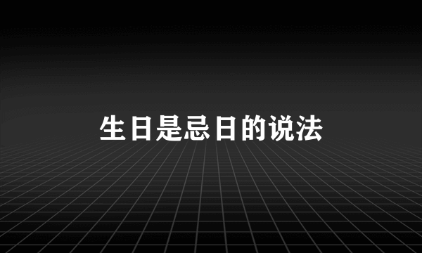 生日是忌日的说法