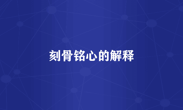 刻骨铭心的解释