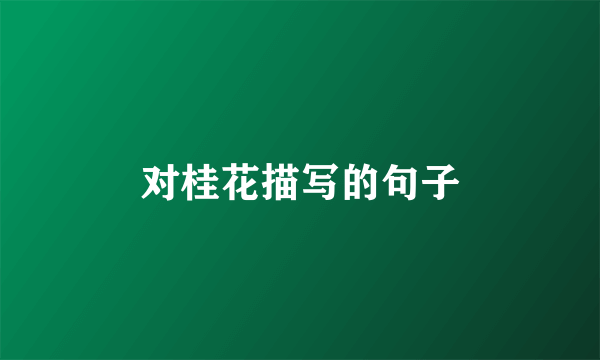 对桂花描写的句子