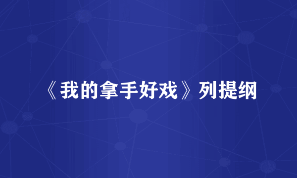 《我的拿手好戏》列提纲