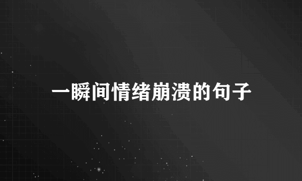 一瞬间情绪崩溃的句子