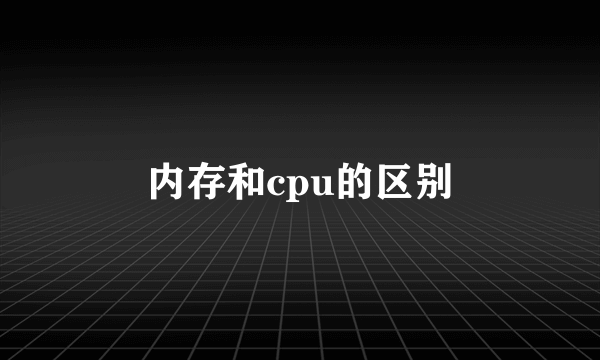内存和cpu的区别
