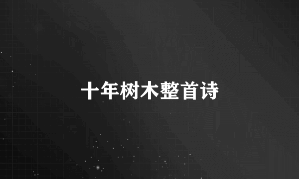 十年树木整首诗