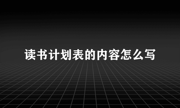 读书计划表的内容怎么写