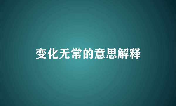变化无常的意思解释