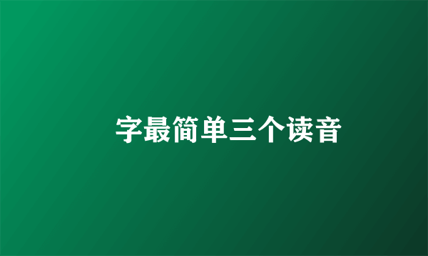 皕字最简单三个读音