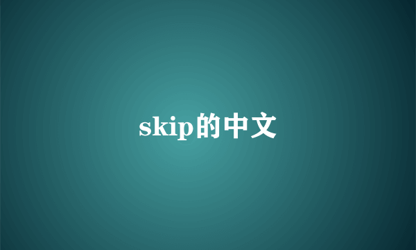 skip的中文