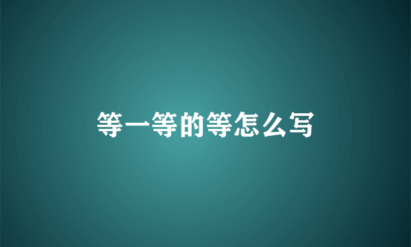 等一等的等怎么写