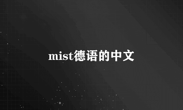 mist德语的中文