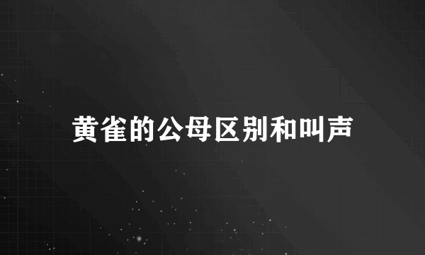 黄雀的公母区别和叫声