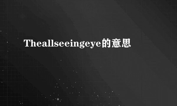 Theallseeingeye的意思