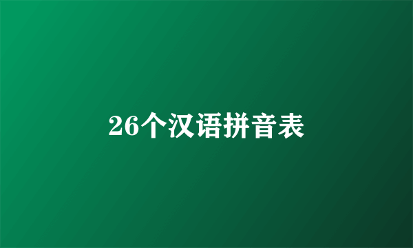 26个汉语拼音表