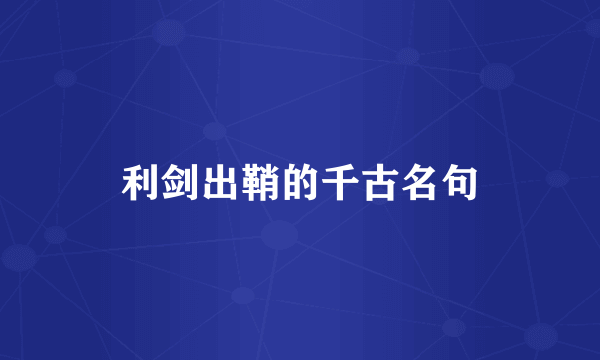 利剑出鞘的千古名句
