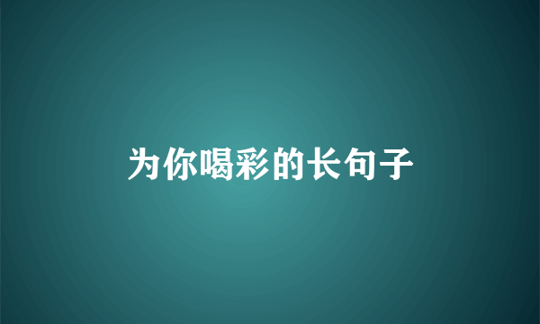 为你喝彩的长句子