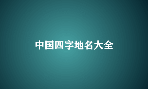 中国四字地名大全