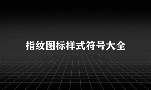 指纹图标样式符号大全