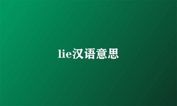 lie汉语意思