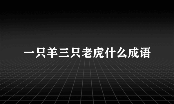 一只羊三只老虎什么成语